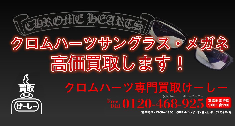 クロムハーツアイウェアー買取なら