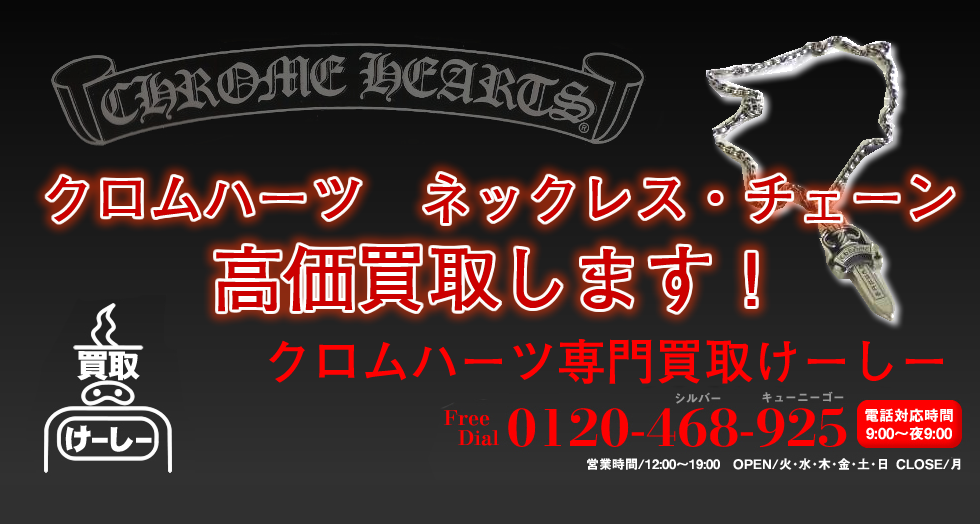 クロムハーツネックレスチェーン買取なら