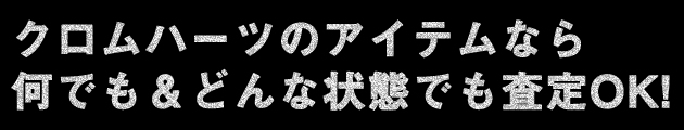 クロムハーツのアイテムなら何でも＆どんな状態でも査定OK!