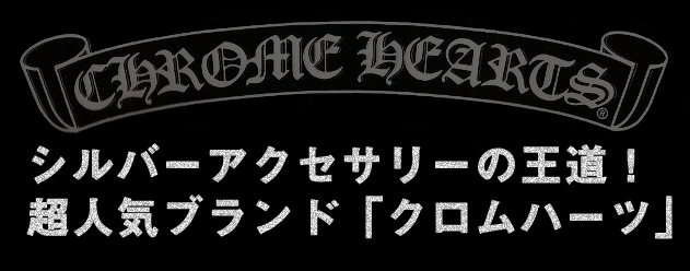 シルバーアクセサリーの王道！超人気ブランド「クロムハーツ」